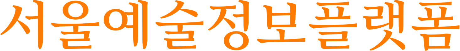 서울예술정보플랫폼