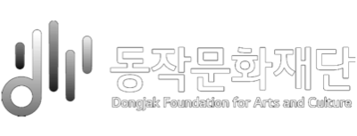 동작문화재단