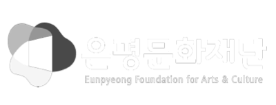 은평문화재단