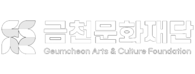 금천문화재단