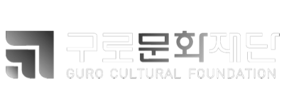 구로문화재단