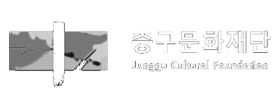 중구문화재단
