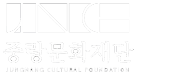 중랑문화재단
