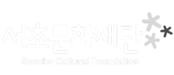 서초문화재단