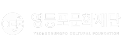 영등포문화재단