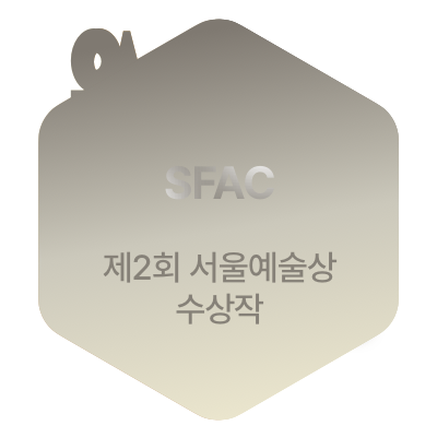 제2회 서울예술상 뒷면