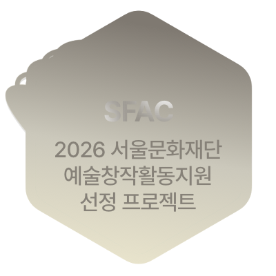 2026 서울문화재단 예술창작활동지원 선정작 뒷면