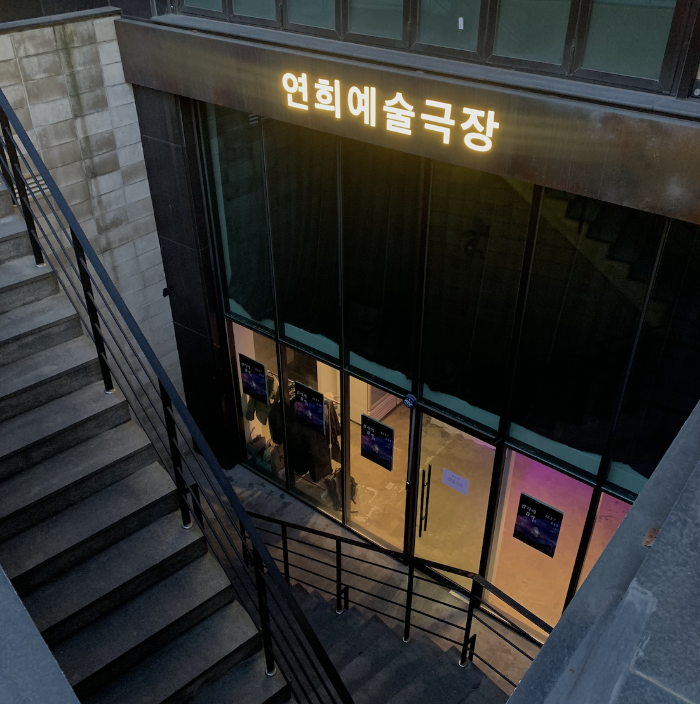 연희예술극장