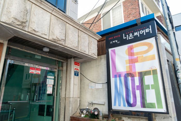 나온씨어터