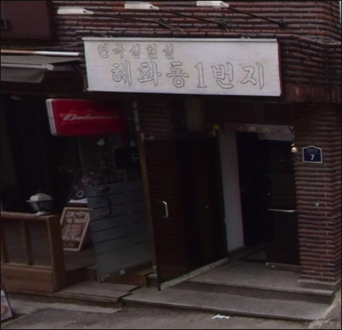 혜화동1번지