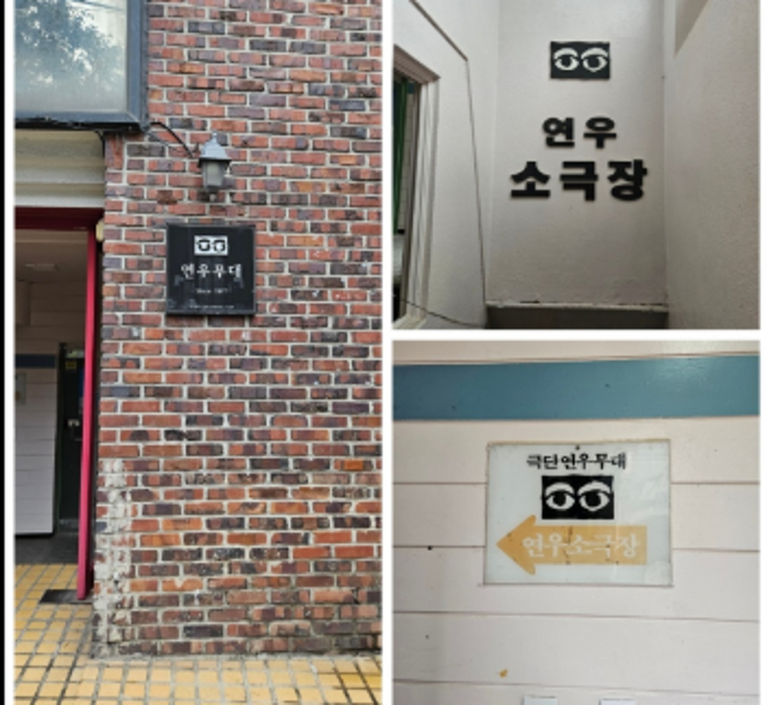 연우소극장