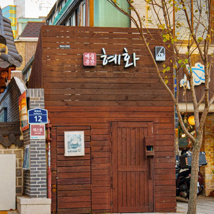 예술공간 혜화