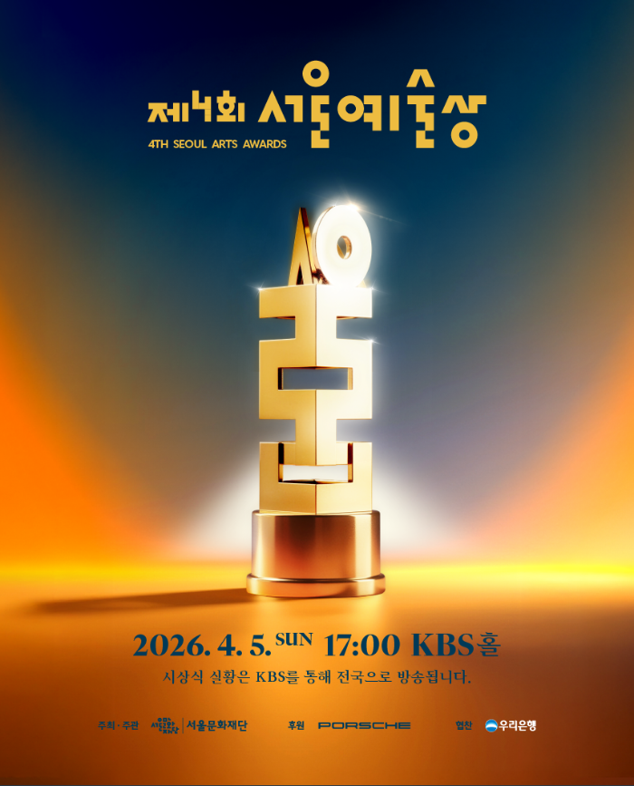 [모집] 제4회 서울예술상 시상식 개최(4/5 17시) 및 관람객 초대 이벤트 안내_~3/25(수) 까지 신청가능