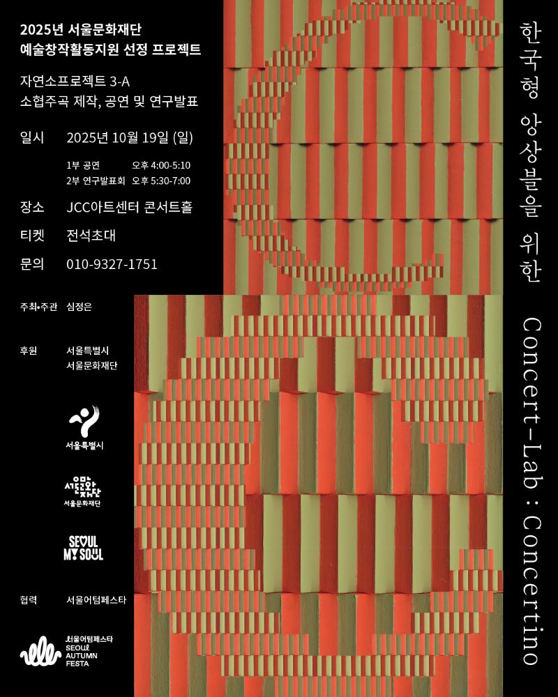 Jayeonso Project 3-A <Concert Lab for Korean Ensemble: Concertino>