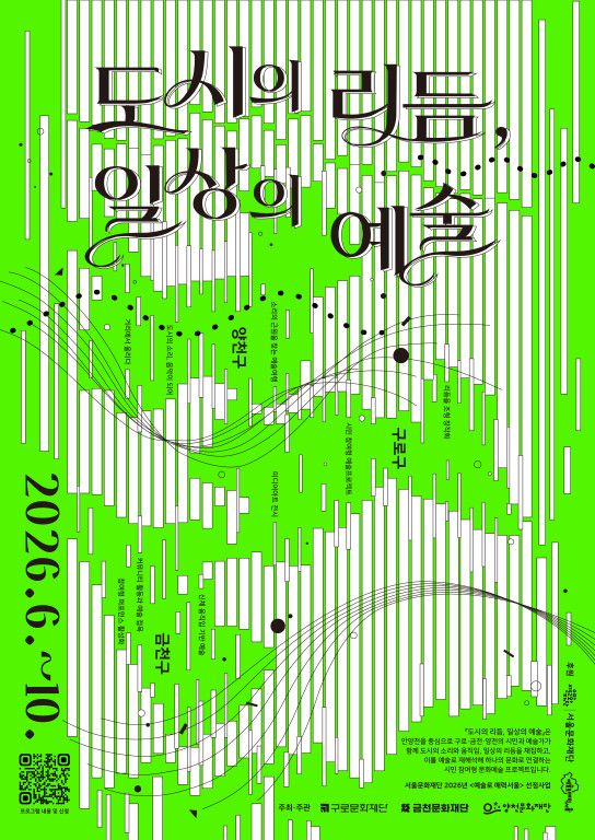 [예술로 매력서울] 도시의 리듬, 일상의 예술