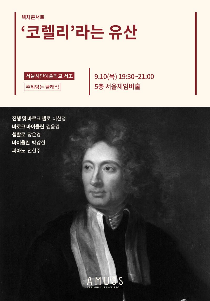 주워담는 클래식 [‘코렐리’라는 유산]