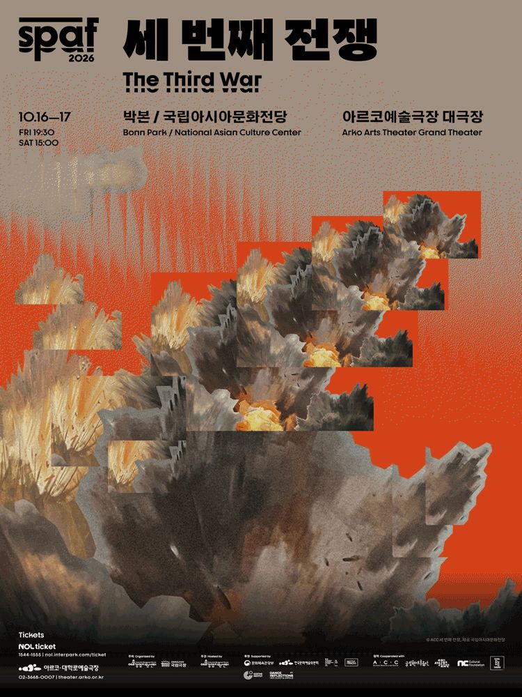 [2026 SPAF］박본/국립아시아문화전당 〈세 번째 전쟁〉