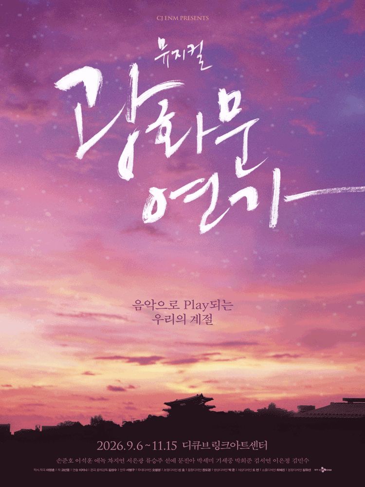 뮤지컬 〈광화문연가〉