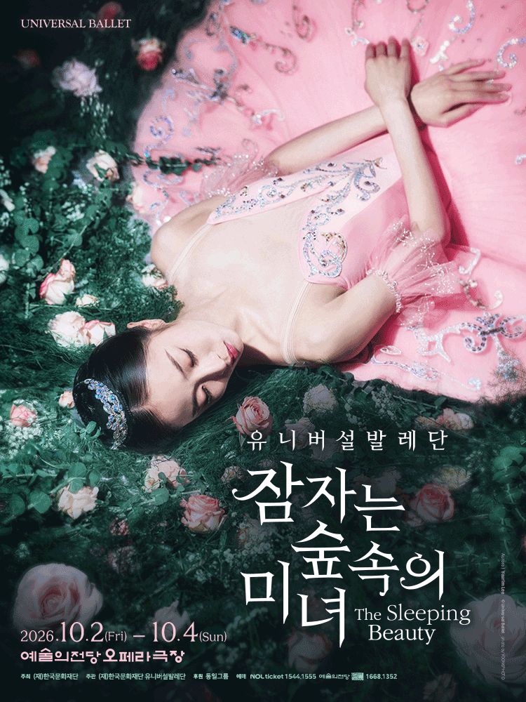 유니버설발레단 〈잠자는 숲속의 미녀〉