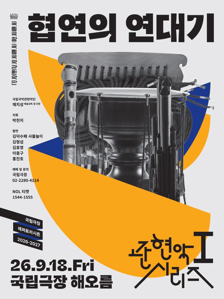국립국악관현악단 관현악시리즈I 〈협연의 연대기〉