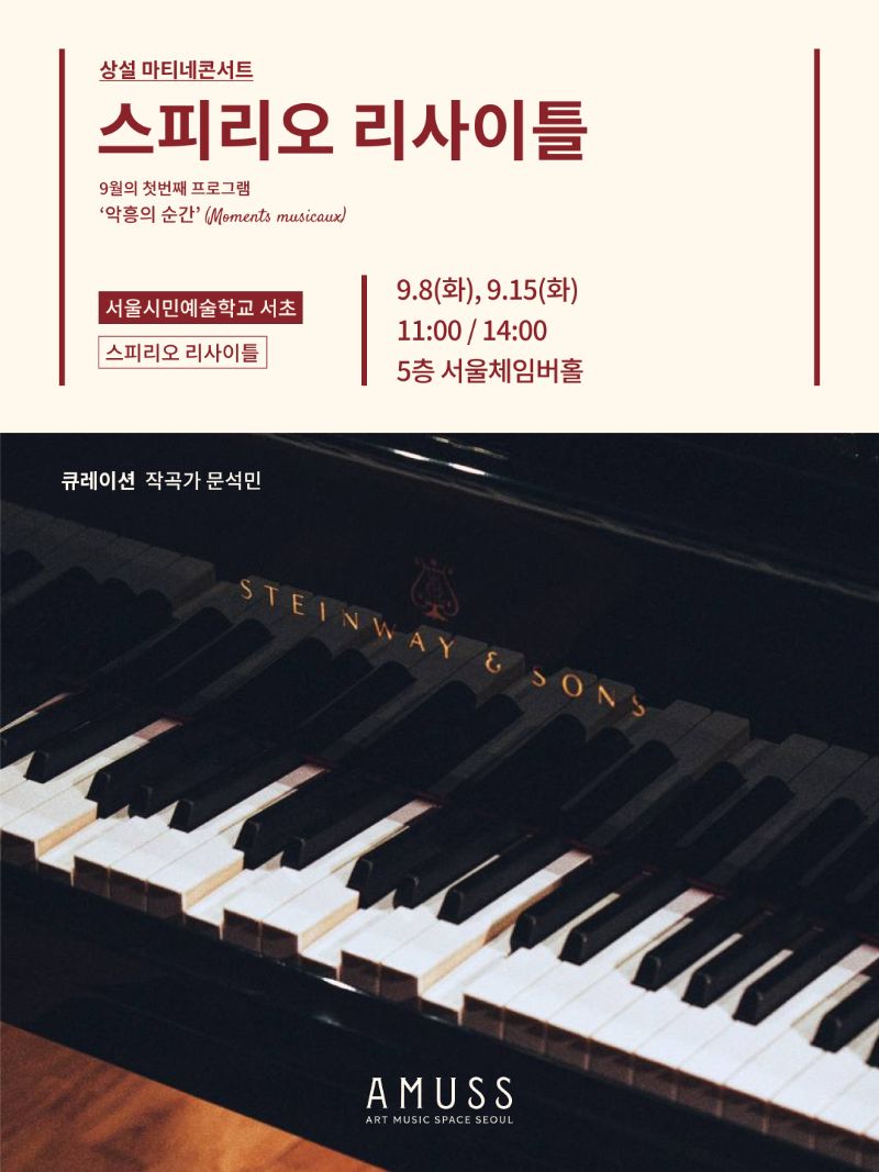 9월 마티네 콘서트 [스피리오 리사이틀] 