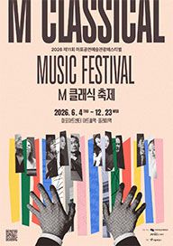 제11회 마포 M 클래식 축제