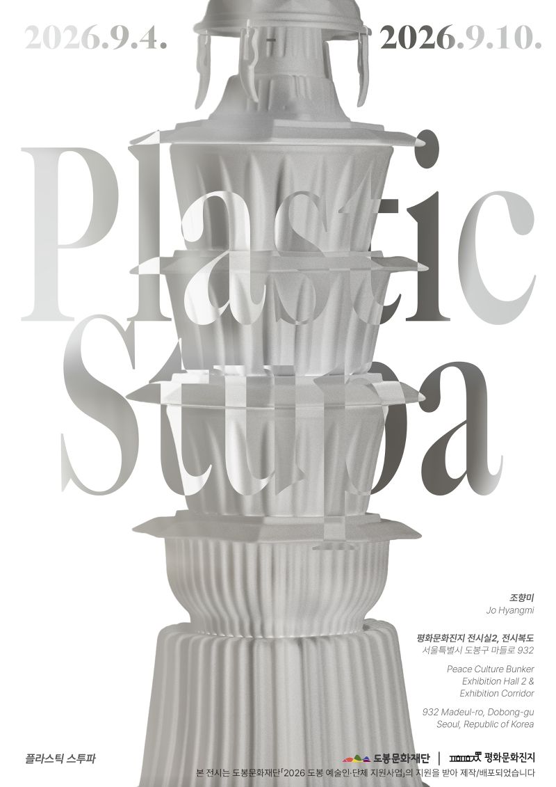 2026 도봉 예술인⸱단체 지원사업 <플라스틱 스투파(Plastic Stupa)>