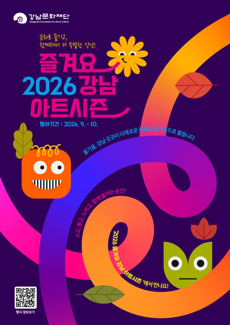 2026 즐겨요, 강남 아트시즌