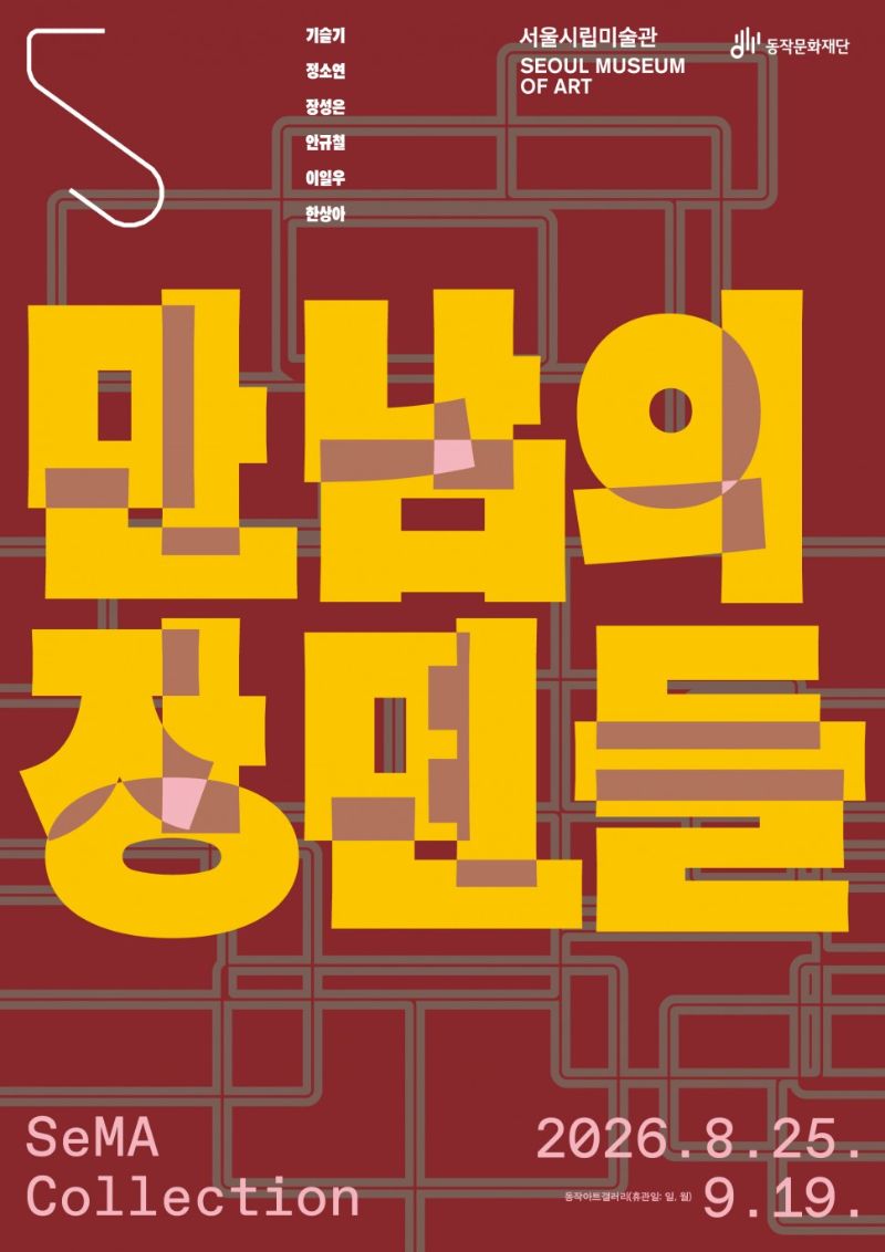 2026 동작아트갤러리 서울시립미술관 자치구 협력전시사업 《SeMA Collection: 만남의 장면들》