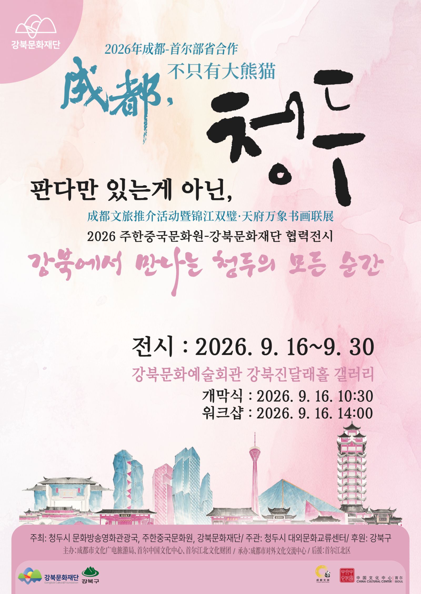 강북문화재단-주한중국문화원 특별교류전<판다만 있는게 아닌 청두-강북에서 만나는 청두의 모든 순간