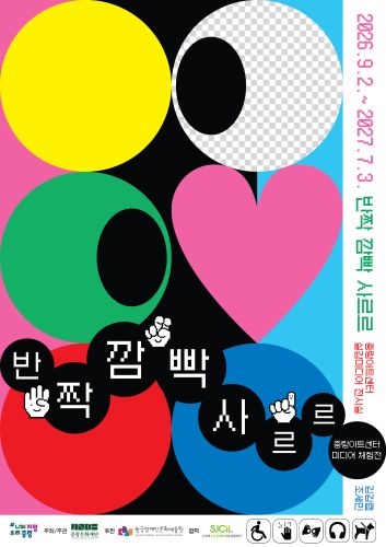 중랑아트센터 미디어 체험전 《반짝 깜빡 사르르》