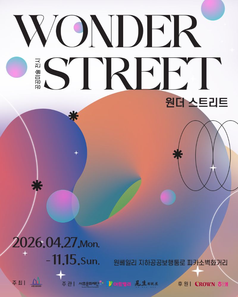 2026 공공미술 전시 <Wonder Street>
