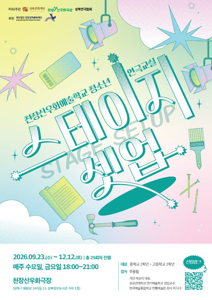 [어텀페스타] 천장산우화예술학교 <스테이지셋업>