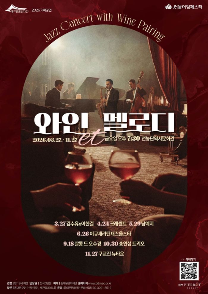 [어텀페스타] 2026 문화예술 기획공연 <와인et멜로디>
