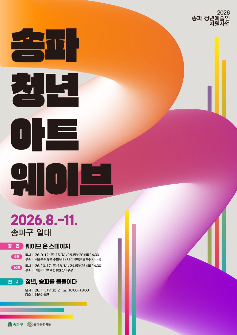 2026 송파 청년예술인 지원사업 <웨이브 온 스테이지>