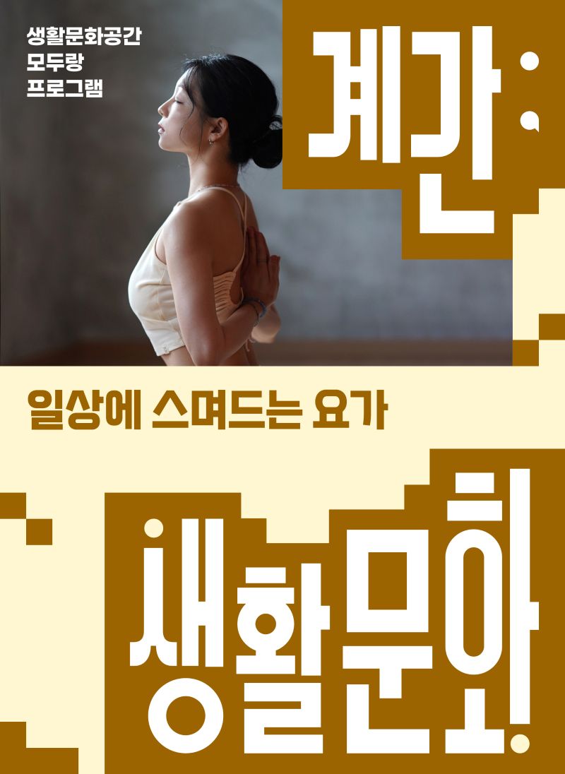 <계간;생활문화> 일상에 스며드는 요가