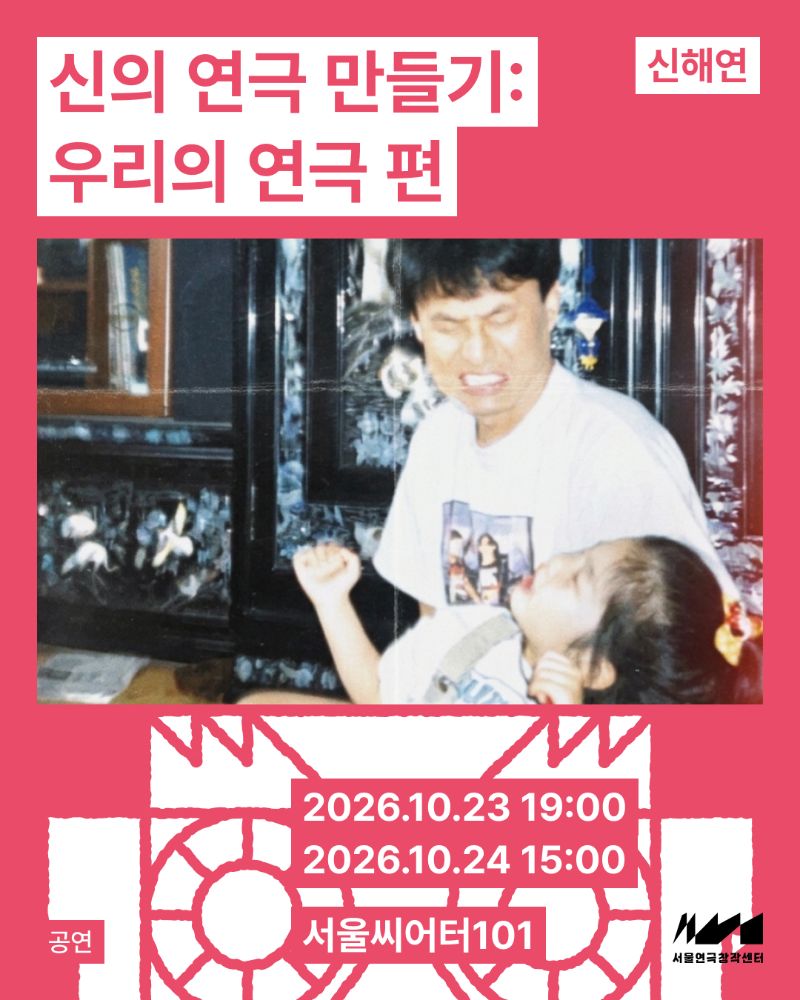 오픈랩 씨어터 <신의 연극 만들기: 우리의 연극 편>_공간개방축제 장면출고