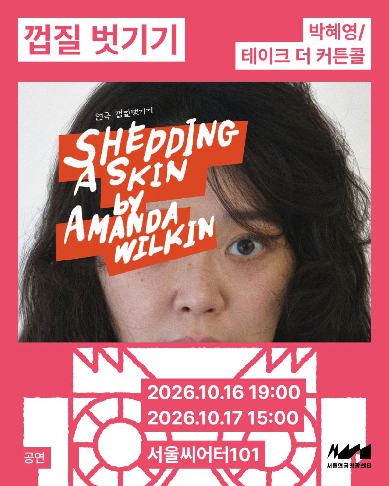 오픈랩 씨어터 <껍질 벗기기>_공간개방축제 장면출고
