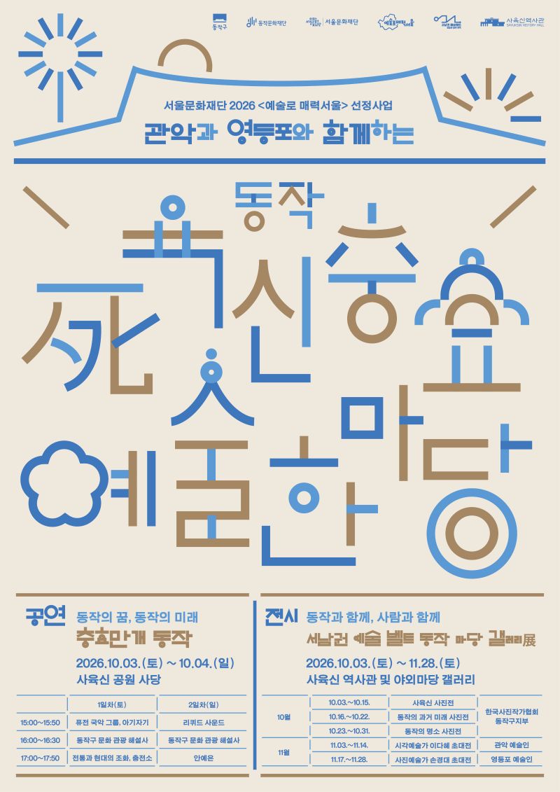 [예술로 매력서울] 동작 사육신 충효 예술 한마당 「서남권 예술 벨트」  동작 마당 갤러리 展