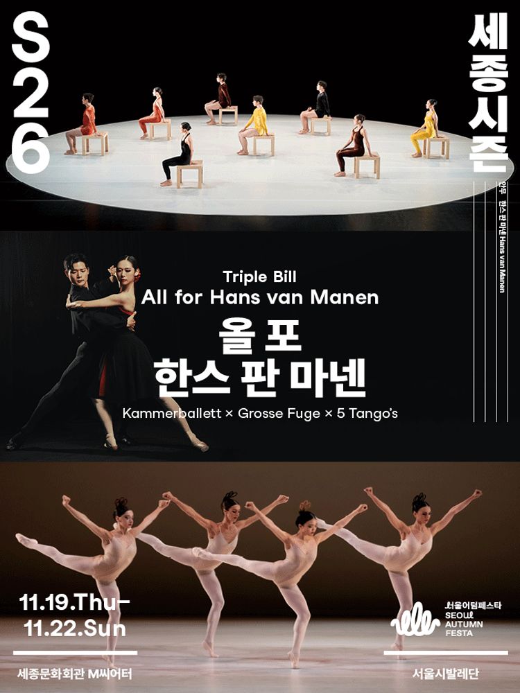 트리플 빌 〈올 포 한스 판 마넨〉