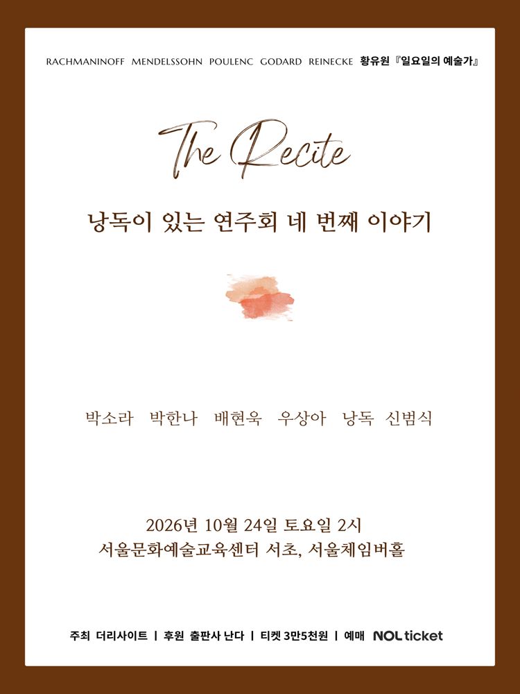 The Recite - 낭독이 있는 연주회 : 일요일의 예술가