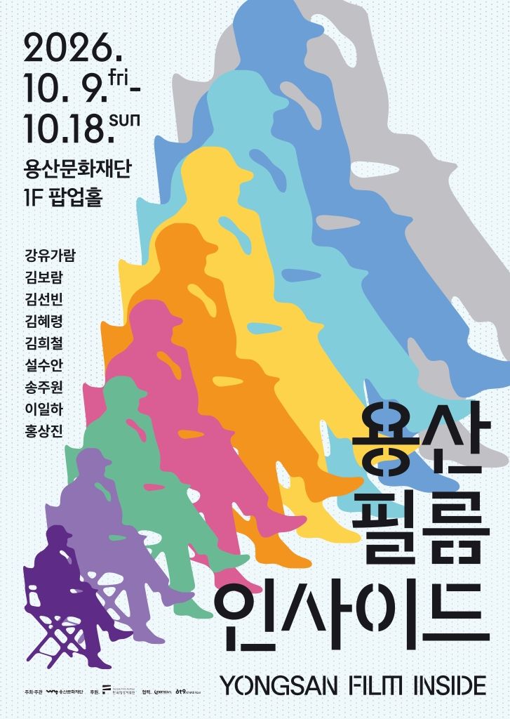 기획프로그램 '용산 필름 인사이드'