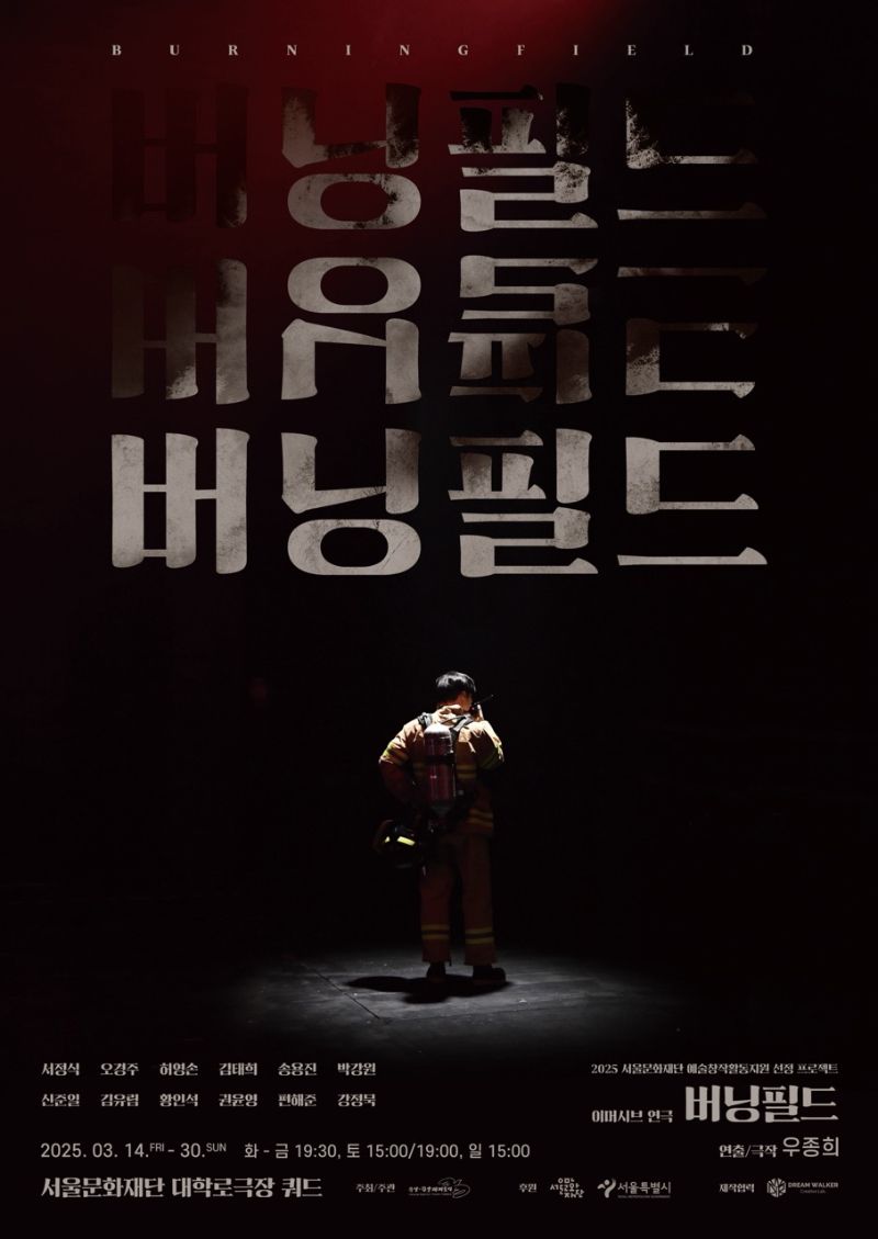 이머시브 연극 <버닝필드>