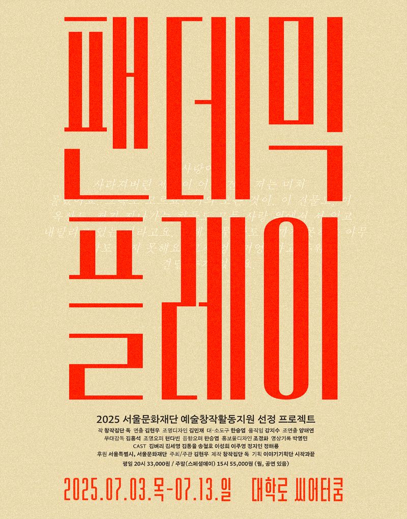 팬데믹 플레이