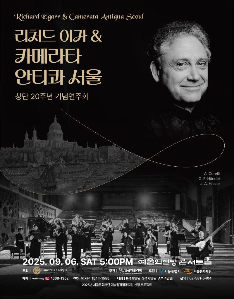 '카메라타 안티콰 서울'   창단 20주년 기념연주회