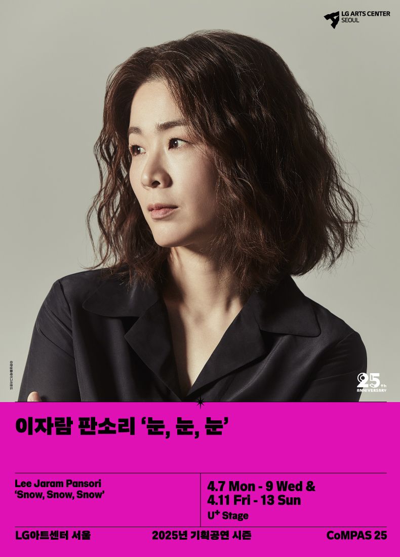 이자람 판소리 '눈, 눈, 눈'