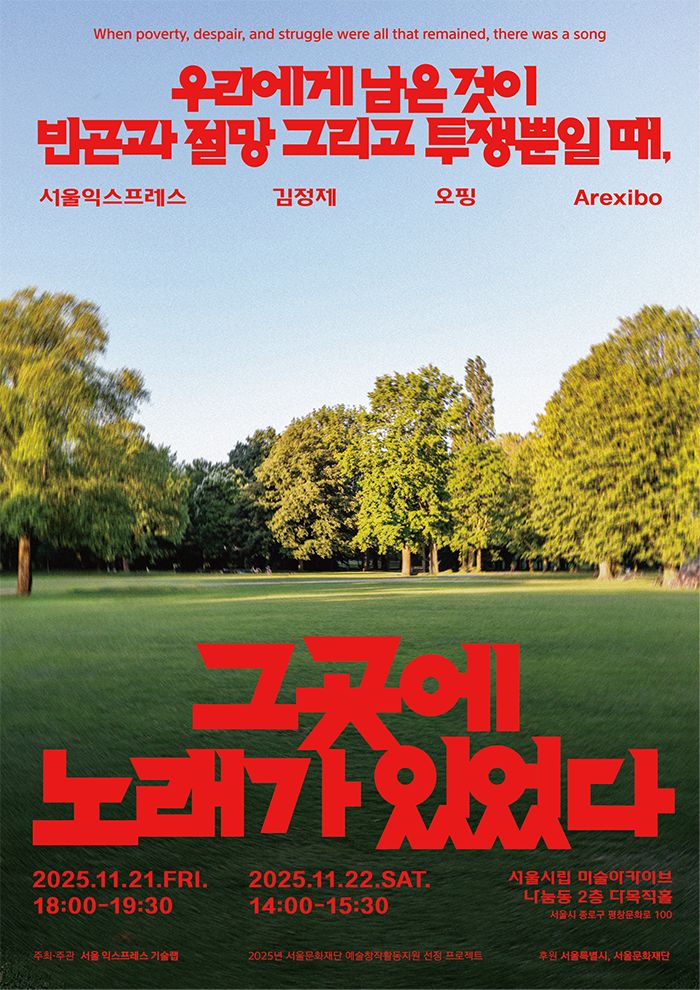 우리에게 남은 것이 빈곤과 절망 그리고 투쟁뿐일 때, 그곳에 노래가 있었다