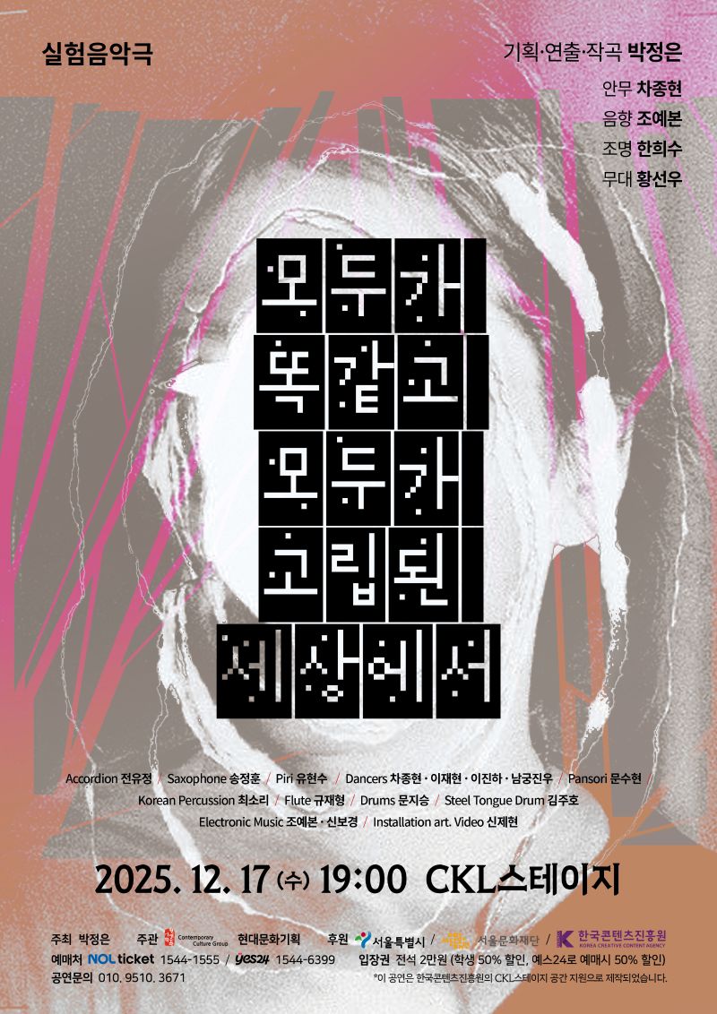 실험음악극 <모두가 똑같고 모두가 고립된 세상에서>