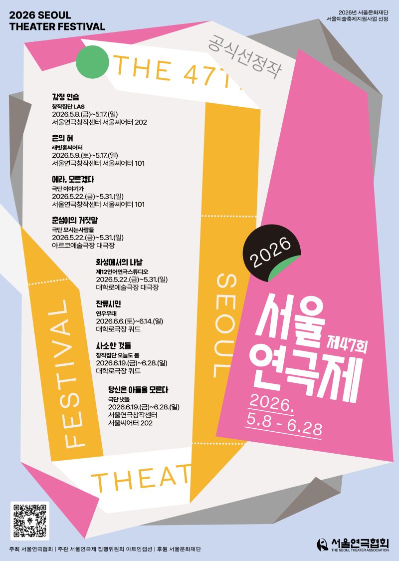 제47회 서울연극제