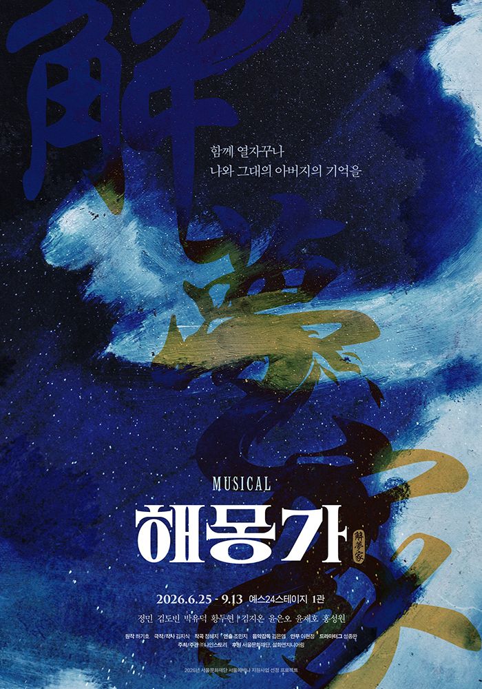 뮤지컬 <해몽가>